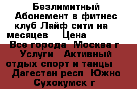 Безлимитный Абонемент в фитнес клуб Лайф сити на 16 месяцев. › Цена ­ 10 000 - Все города, Москва г. Услуги » Активный отдых,спорт и танцы   . Дагестан респ.,Южно-Сухокумск г.